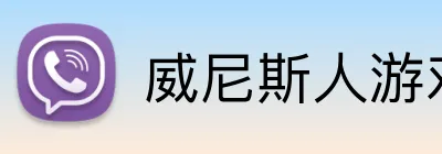 威尼斯人游戏平台入口 Logo